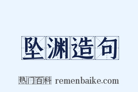 坠渊造句是什么意思的图片